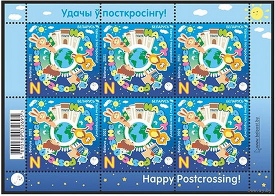 Беларусь 2021 Малый лист "Удачи в посткроссинге!" MNH