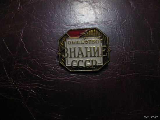 Общество ЗНАНИЕ СССР
