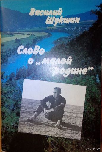 В. Шукшин "Слово о "малой родине" (буклет) ВТПО "Киноцентр", Москва