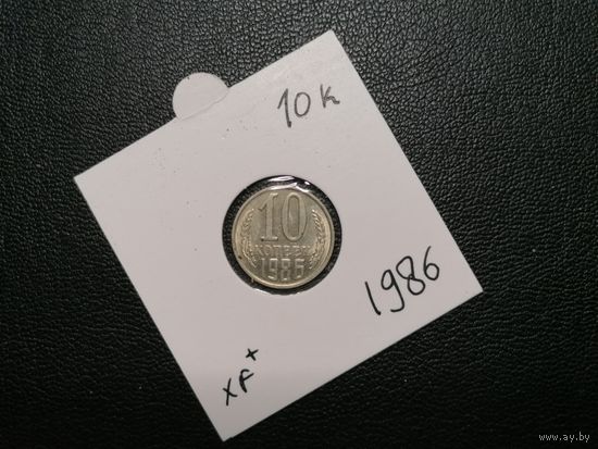 10 копеек 1986