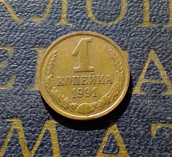1 копейка 1991 Л СССР #36
