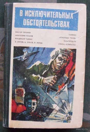 В исключительных обстоятельствах. (Сборник) 1985. Владимир Рыбин, Виктор Пронин, Анатолий Ромов.