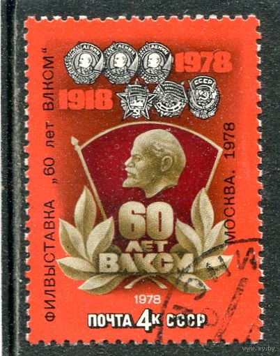СССР 1978.. 60 лет ВЛКСМ. Надпечатка