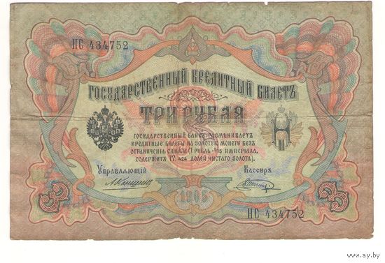 3 рубля 1905 (Коншин - Шпагин)