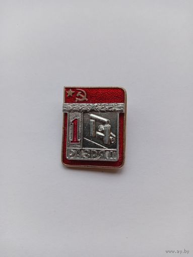 1 разряд. Городки. Накладной. Спортзнак.
