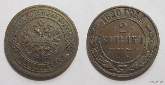2 копейки 1890 aUNC