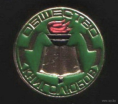 Значок "Общество книголюбов" (СССР)