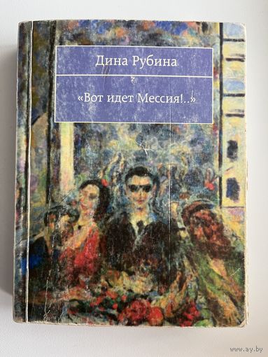 Дина Рубина. Вот идет Мессия!..