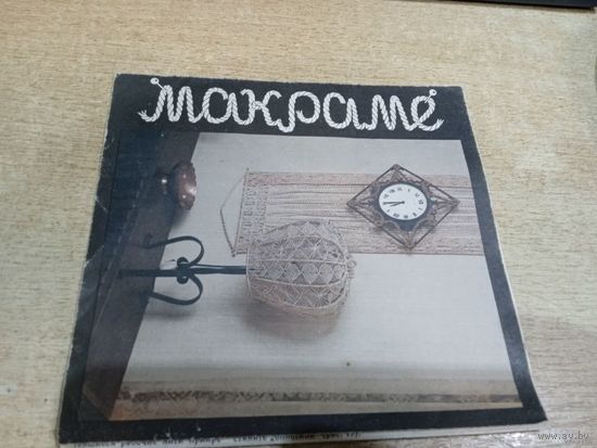 Макраме КУЗЬМИНА МАРИНА