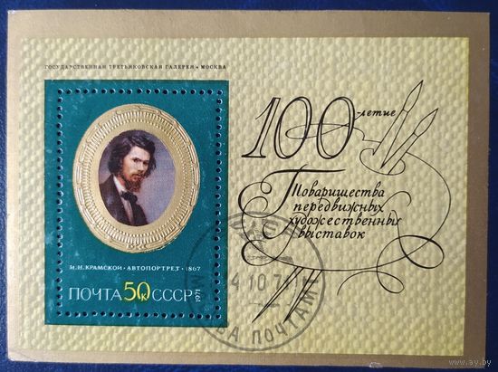 СССР 1971 Автопортрет Крамской блок , клей