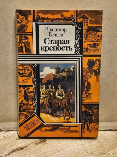 Беляев В. - Старая крепость