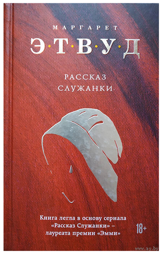 Маргарет Этвуд "Рассказ Служанки" (серия "Экспансия чуда. Проза Маргарет Этвуд")