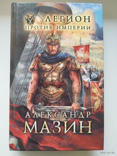 А. МАЗИН ЛЕГИОН ПРОТИВ ИМПЕРИИ // Серия: Путь меча