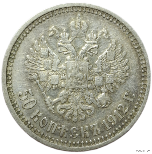 50 копеек 1912 Э.Б ровный