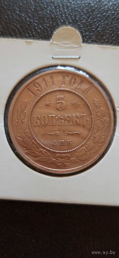 5 копеек 1911г. СПБ. Николай II. Российская империя.