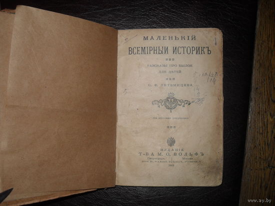 С.Ф.Литвинцева."МАЛЕНЬКIЙ ВСЕМIРНЫЙ ИСТОРИКЪ".1915 г.