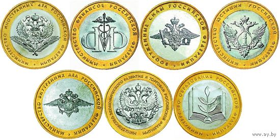 РФ 10 рублей 2002 год: 200-летие образования в России министерств (министерства, комплект)