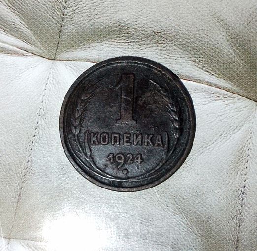 1 копейка 1924 года СССР. Гурт рубчатый. Шикарная монета! Очень красивая родная патина!