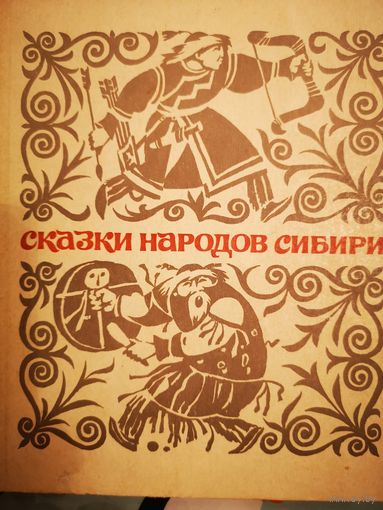 Сказки народов Сибири