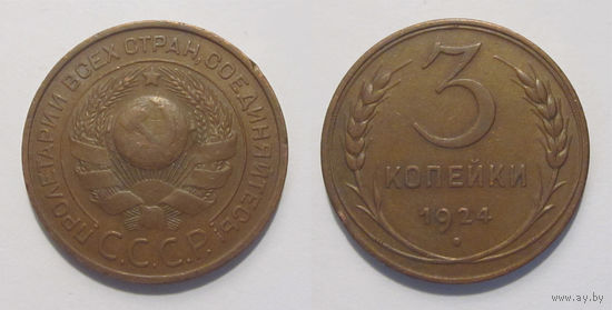 3 копейки 1924 XF