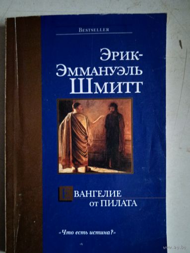 Евангелие от пилата