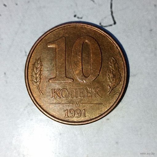 10 копеек 1991 года СССР (ММД). Государственный банк.ГКЧП. Родная патина!