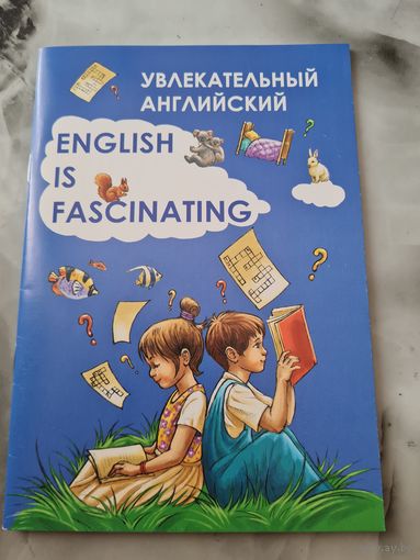 Увлекательный английский