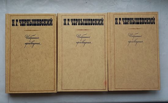 Николай Гаврилович Чернышевский.Избранные произведения в трех томах.