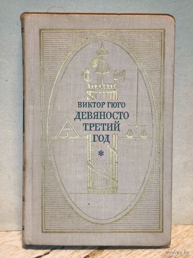 Гюго В. - Девяносто третий год
