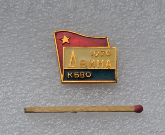 КБВО. Двина 1970.