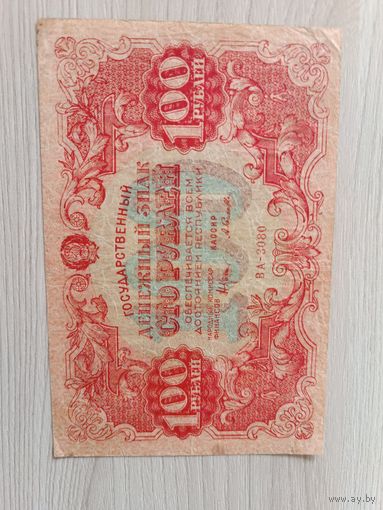100 рублей 1922 года.