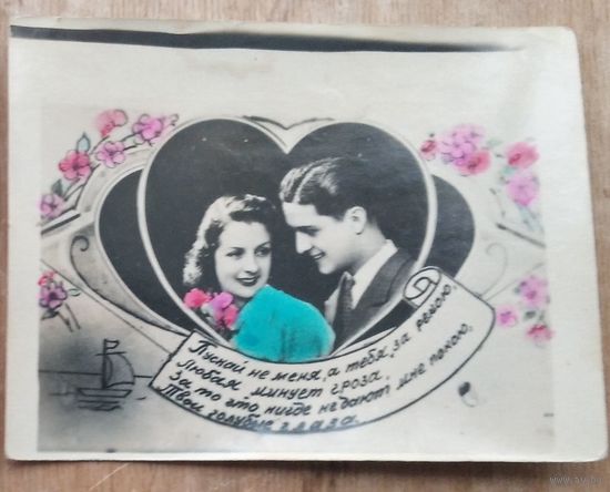 Кич-открытка. "Пускай не меня, а тебя." 1953 г. Подписана