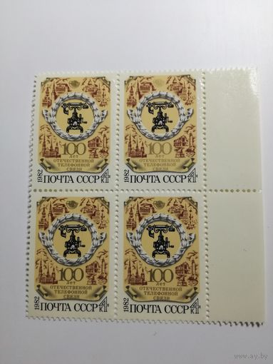 1982 СССР. 100 лет отечественной телефонной связи. Квартблок