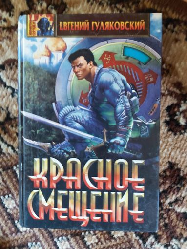 Евгений Гуляковский  Красное смещение