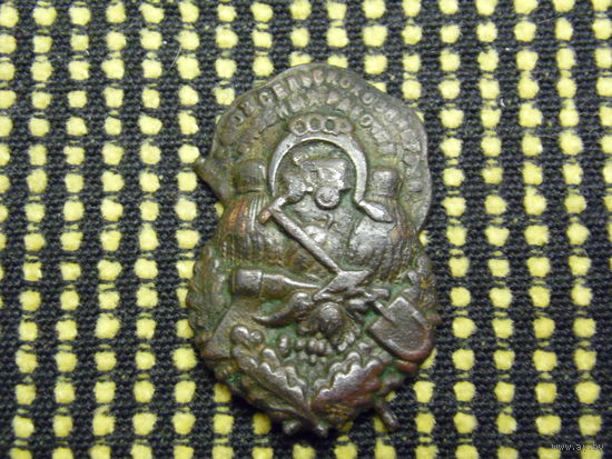 Знак . Союз Сельскохозяйственных и Лесных Рабочих . 1926 - 31х годов . СССР