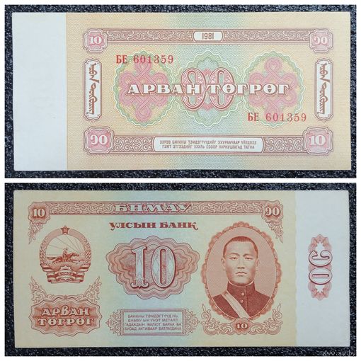 10 тугриков Монголия 1981 г.