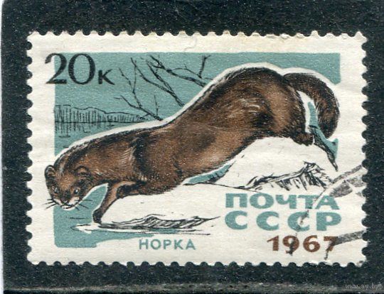 СССР 1967.. Пушные звери. Норка