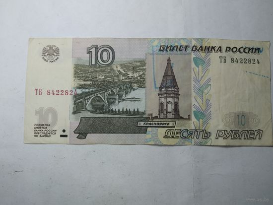 Россия  10  рублей 1997 года . С рубля .