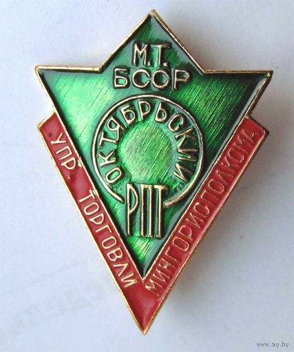 Райпищеторг Октябрьский. Минск. МТ БССР