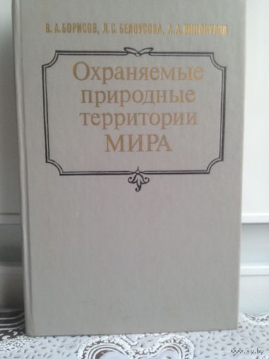 В. Борисов и др.Охраняемые территории мира (Национальные парки, заповедники..). Представлены сведения о наиболее крупных и ценных национальных парках, заповедниках и резерватах 170 стран мира с указан