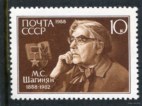 СССР 1988. М.Шагинян