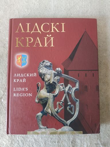 Фотоальбом "Лидский край". Беларусь, 2010 год.
