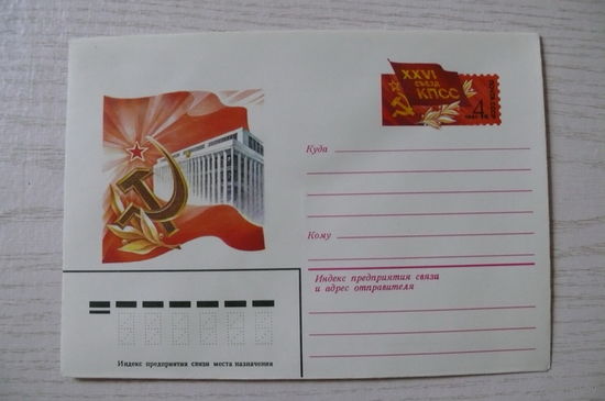 1981, ХМК с ОМ, СССР; Горлищев С., 26-й съезд КПСС.