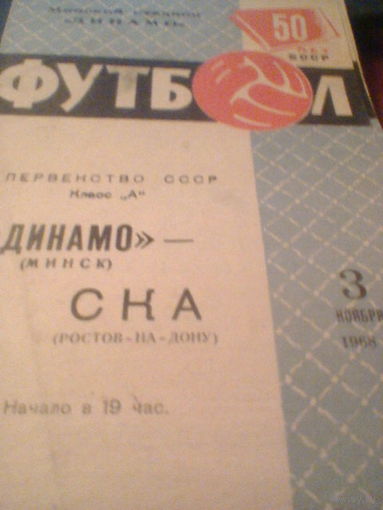 17.09.1968--Динамо Минск--СКА Ростов-на-Дону