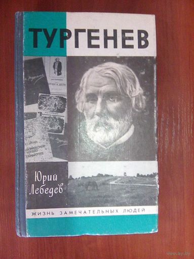 Тургенев. Серия ЖЗЛ