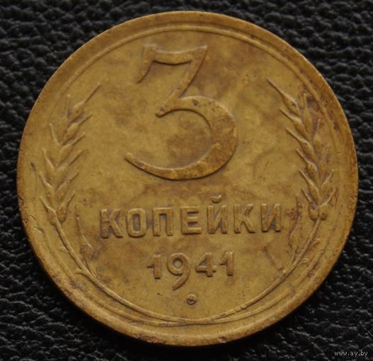 3 копейки 1941 год