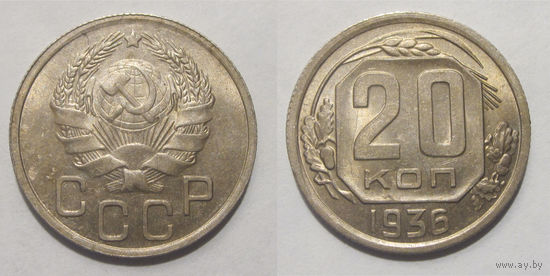 20 копеек 1936 UNC
