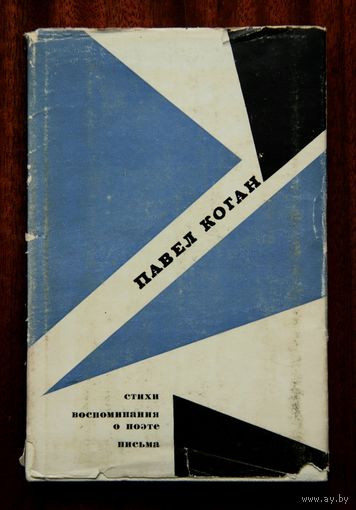 Павел Коган. Стихи. Воспоминания о поэте. Письма
