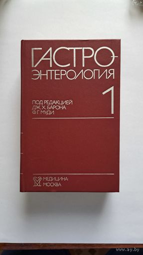 Гастроэтэрология. 3 тома
