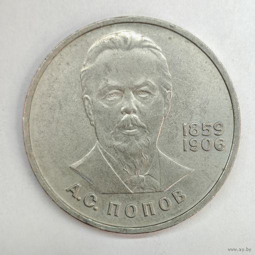 1 рубль 1984 год СССР "А. С. Попов"